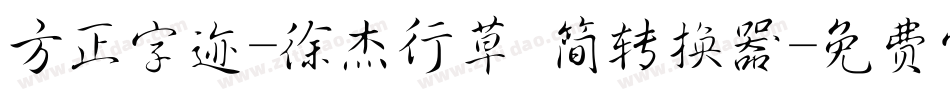 方正字迹-徐杰行草 简转换器字体转换